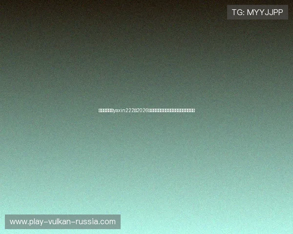 亚星游戏官网yaxin222:2026年世界杯热门球员表现分析与精彩进球集锦 亚星游戏官网yaxin222:2026年世界杯热门球员表现分析与精彩进球集锦